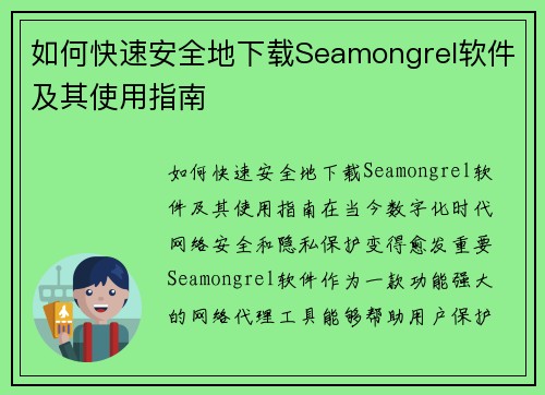 如何快速安全地下载Seamongrel软件及其使用指南
