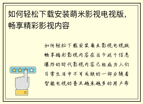 如何轻松下载安装萌米影视电视版，畅享精彩影视内容