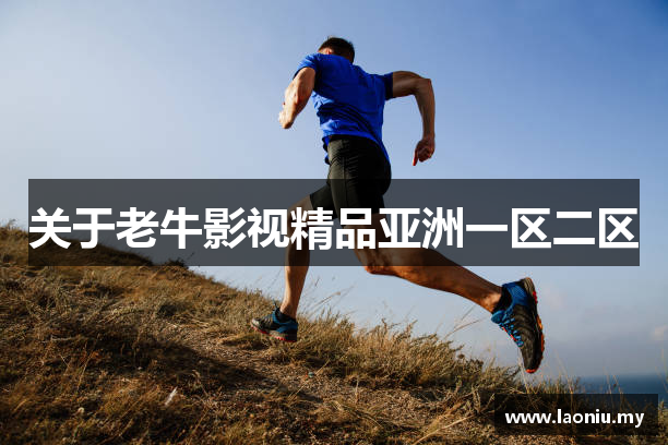 关于老牛影视精品亚洲一区二区