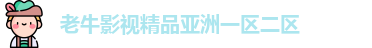 老牛影视精品亚洲一区二区 | 氪哩氪哩k站官网导航页 | madoutv22